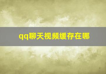 qq聊天视频缓存在哪