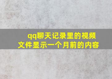 qq聊天记录里的视频文件显示一个月前的内容