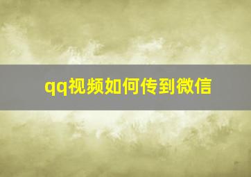 qq视频如何传到微信