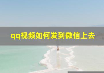 qq视频如何发到微信上去