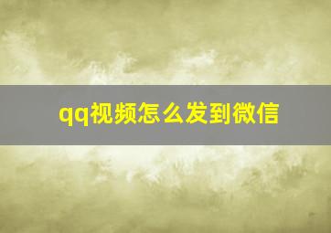 qq视频怎么发到微信