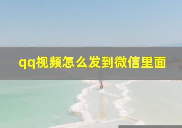 qq视频怎么发到微信里面