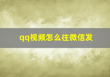 qq视频怎么往微信发