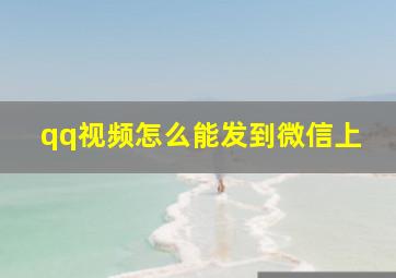 qq视频怎么能发到微信上