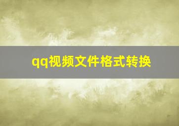 qq视频文件格式转换