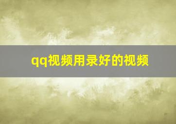 qq视频用录好的视频