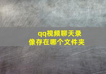 qq视频聊天录像存在哪个文件夹