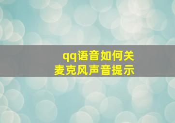 qq语音如何关麦克风声音提示