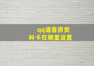 qq语音房资料卡在哪里设置