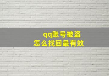 qq账号被盗怎么找回最有效