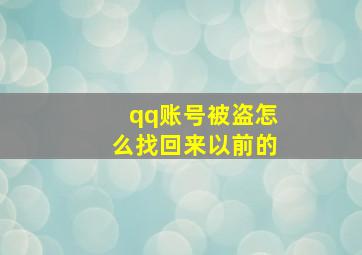 qq账号被盗怎么找回来以前的