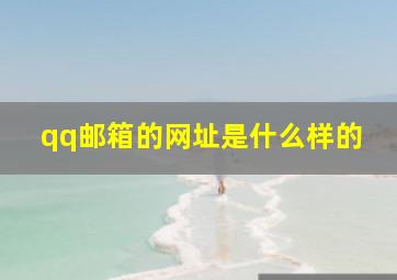 qq邮箱的网址是什么样的