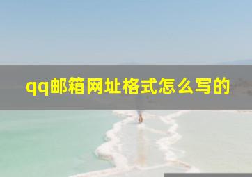 qq邮箱网址格式怎么写的