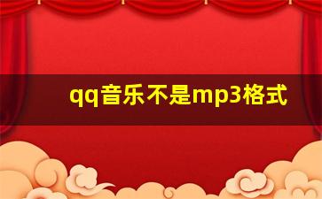 qq音乐不是mp3格式