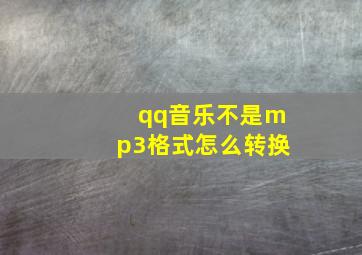 qq音乐不是mp3格式怎么转换