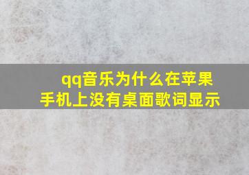 qq音乐为什么在苹果手机上没有桌面歌词显示