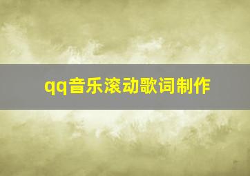 qq音乐滚动歌词制作