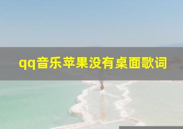 qq音乐苹果没有桌面歌词