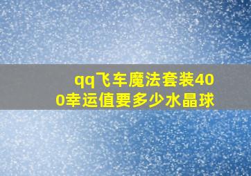 qq飞车魔法套装400幸运值要多少水晶球