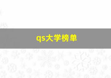 qs大学榜单