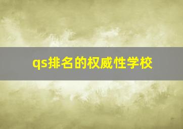 qs排名的权威性学校