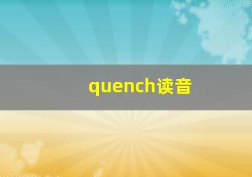 quench读音