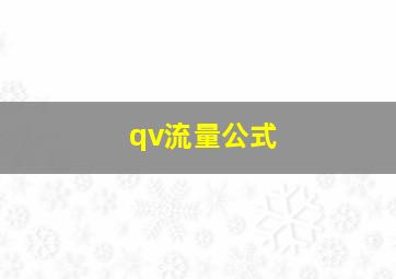 qv流量公式