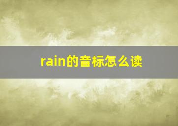 rain的音标怎么读