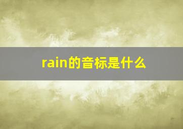 rain的音标是什么