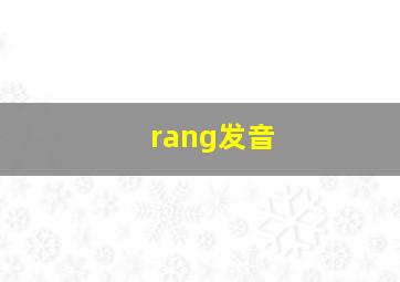 rang发音