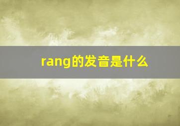 rang的发音是什么