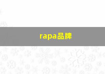 rapa品牌