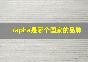 rapha是哪个国家的品牌