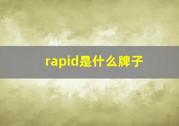 rapid是什么牌子