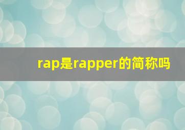 rap是rapper的简称吗