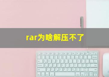 rar为啥解压不了