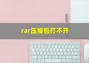 rar压缩包打不开