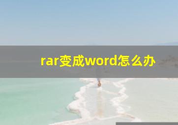 rar变成word怎么办