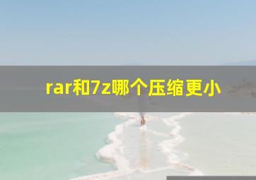 rar和7z哪个压缩更小