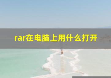 rar在电脑上用什么打开