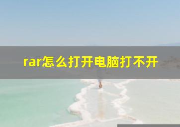 rar怎么打开电脑打不开