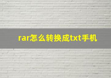 rar怎么转换成txt手机