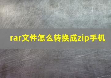 rar文件怎么转换成zip手机