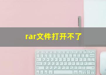 rar文件打开不了