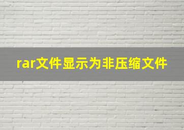 rar文件显示为非压缩文件