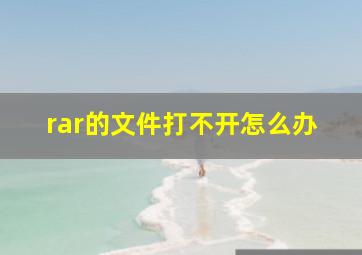 rar的文件打不开怎么办