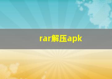 rar解压apk