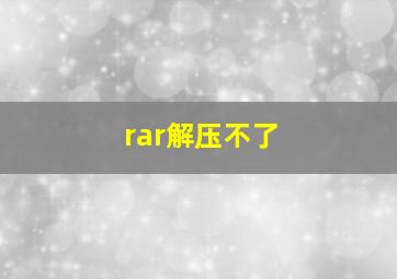 rar解压不了