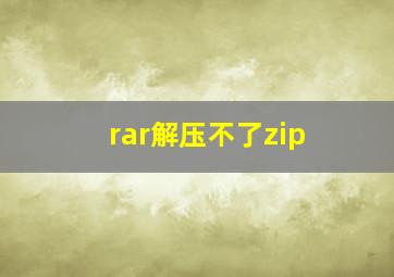 rar解压不了zip