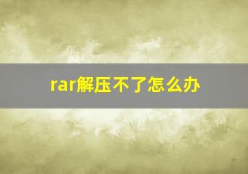 rar解压不了怎么办